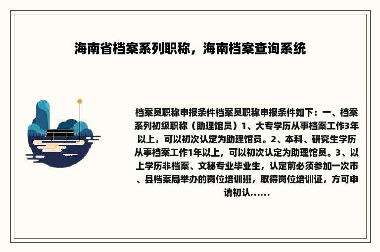 海南省档案系列职称，海南档案查询系统