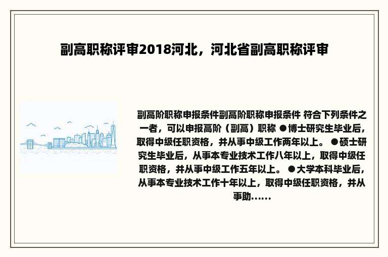副高职称评审2018河北，河北省副高职称评审