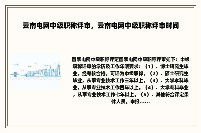 云南电网中级职称评审，云南电网中级职称评审时间