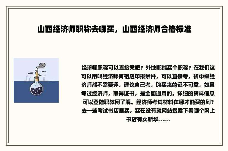 山西经济师职称去哪买，山西经济师合格标准