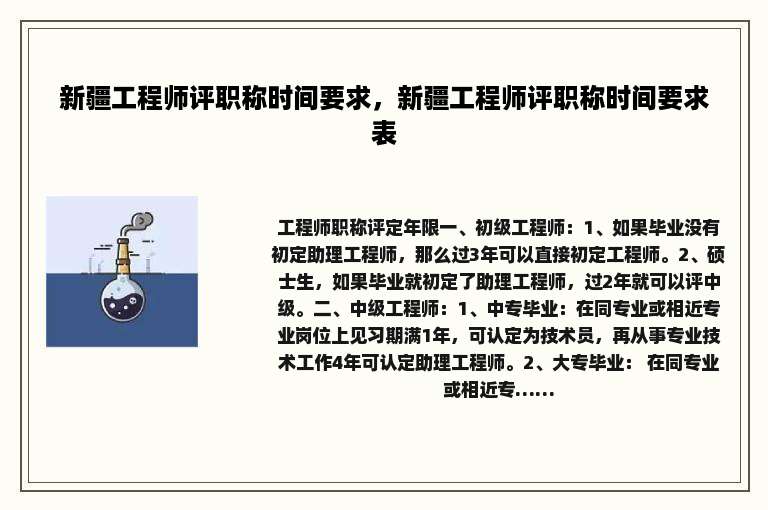 新疆工程师评职称时间要求，新疆工程师评职称时间要求表