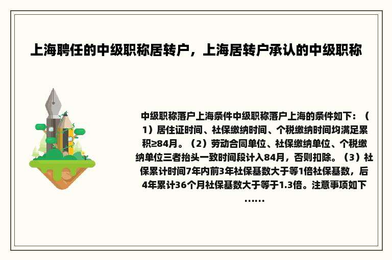 上海聘任的中级职称居转户，上海居转户承认的中级职称