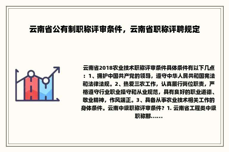云南省公有制职称评审条件，云南省职称评聘规定