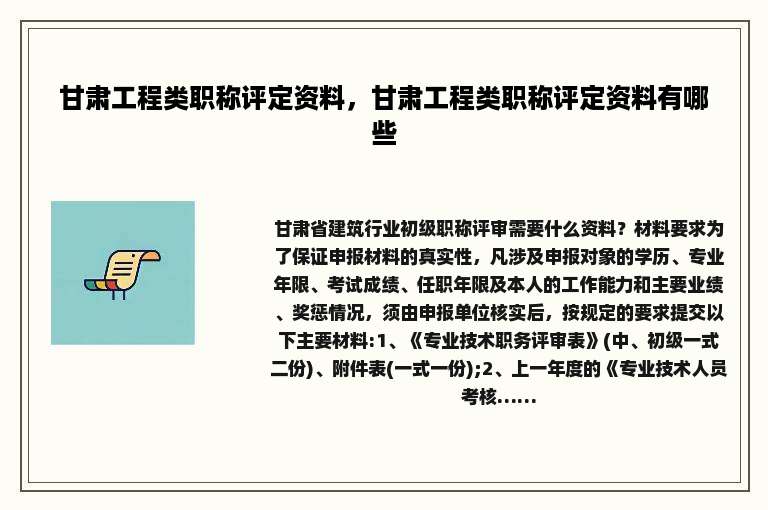 甘肃工程类职称评定资料，甘肃工程类职称评定资料有哪些