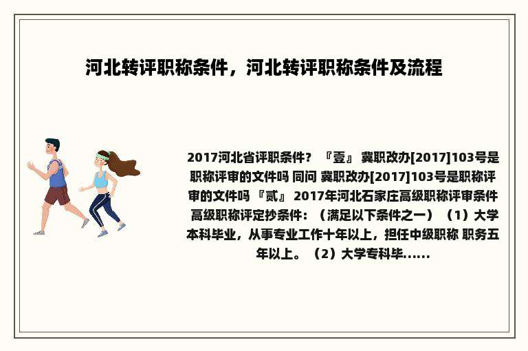 河北转评职称条件，河北转评职称条件及流程