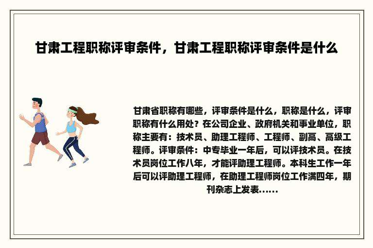 甘肃工程职称评审条件，甘肃工程职称评审条件是什么