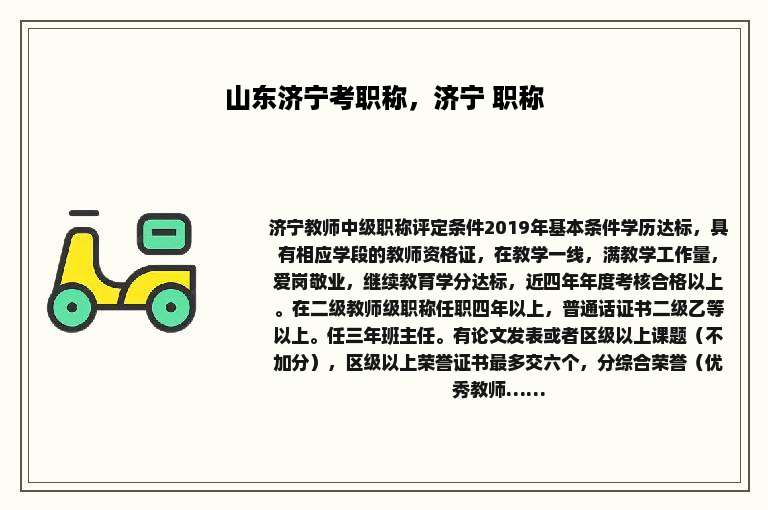 山东济宁考职称，济宁 职称