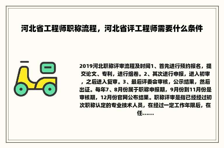 河北省工程师职称流程，河北省评工程师需要什么条件