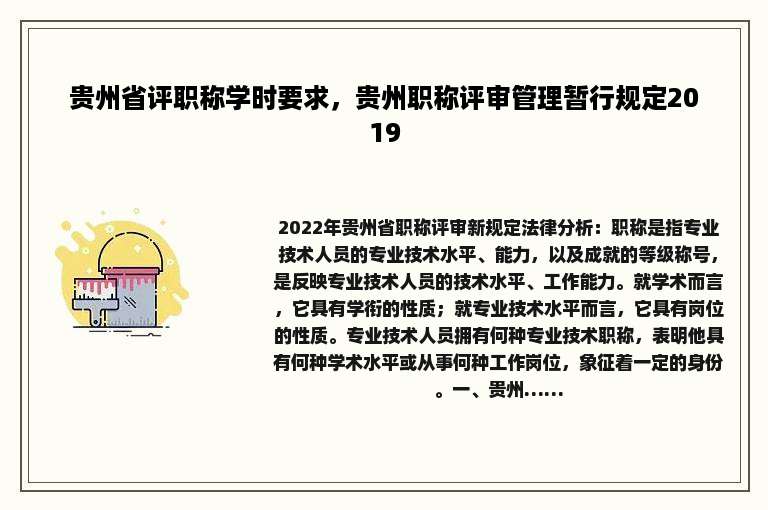 贵州省评职称学时要求，贵州职称评审管理暂行规定2019