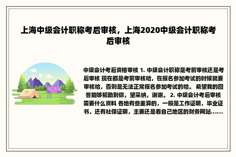 上海中级会计职称考后审核，上海2020中级会计职称考后审核