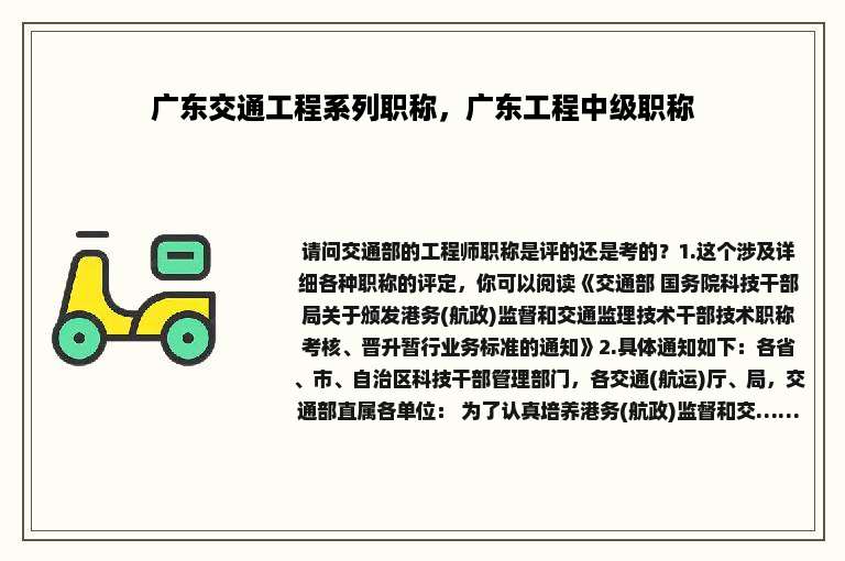 广东交通工程系列职称，广东工程中级职称