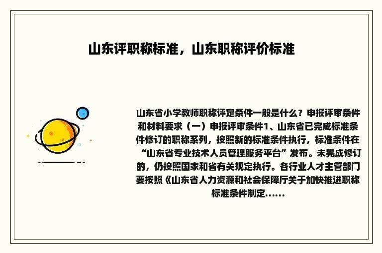 山东评职称标准，山东职称评价标准