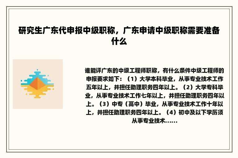 研究生广东代申报中级职称，广东申请中级职称需要准备什么