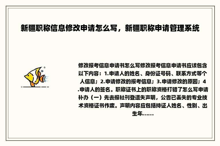 新疆职称信息修改申请怎么写，新疆职称申请管理系统