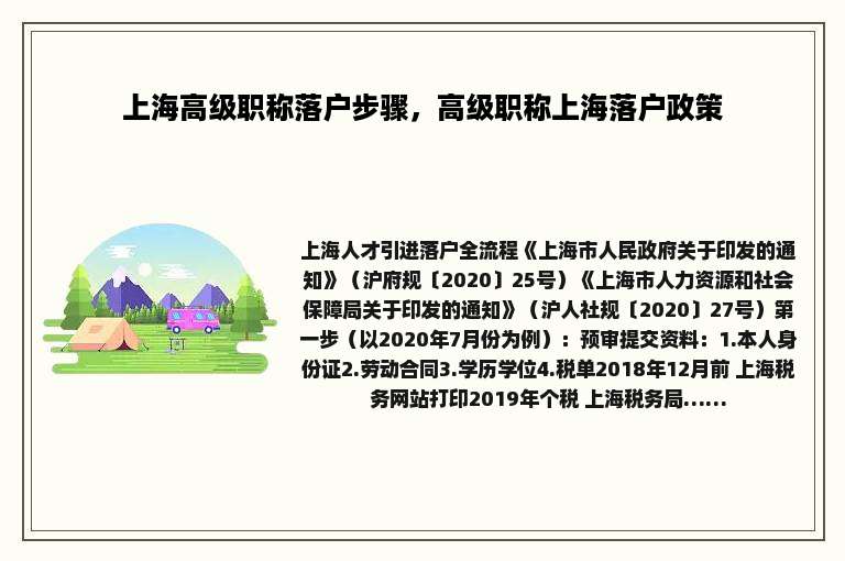 上海高级职称落户步骤，高级职称上海落户政策
