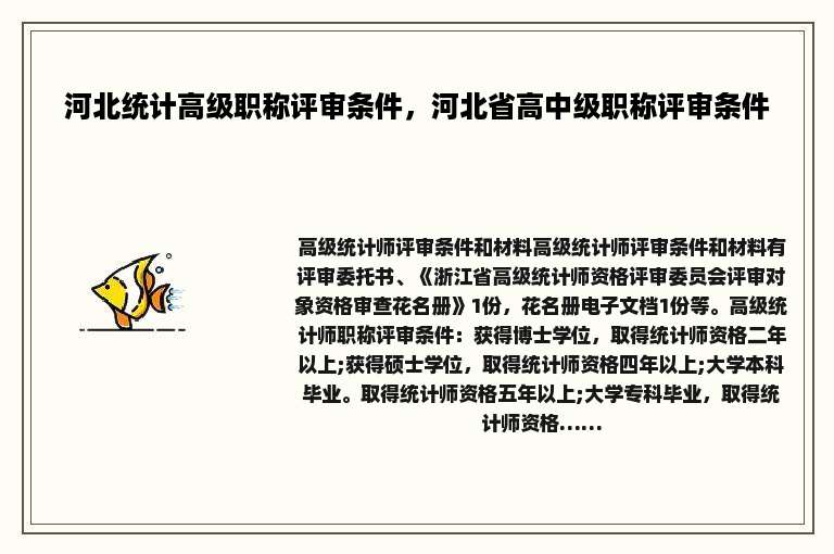 河北统计高级职称评审条件，河北省高中级职称评审条件