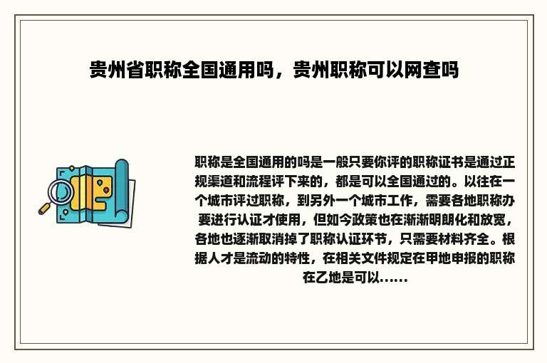贵州省职称全国通用吗，贵州职称可以网查吗
