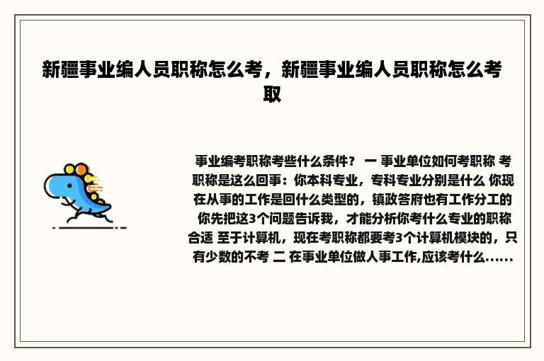 新疆事业编人员职称怎么考，新疆事业编人员职称怎么考取