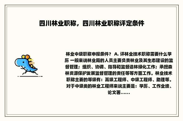 四川林业职称，四川林业职称评定条件