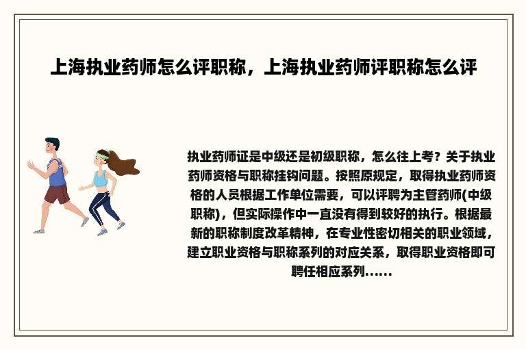 上海执业药师怎么评职称，上海执业药师评职称怎么评