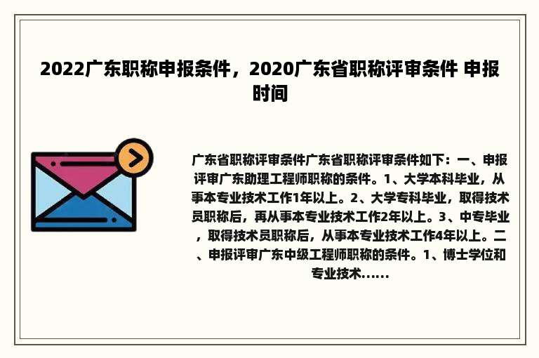 2022广东职称申报条件，2020广东省职称评审条件 申报时间