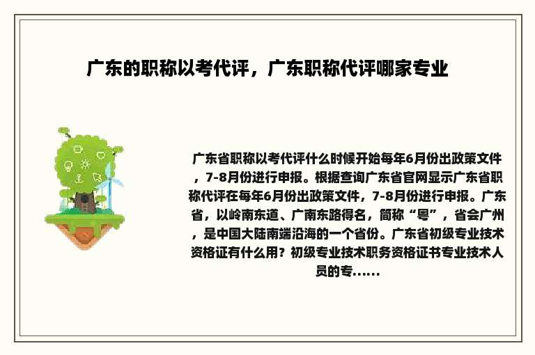 广东的职称以考代评，广东职称代评哪家专业