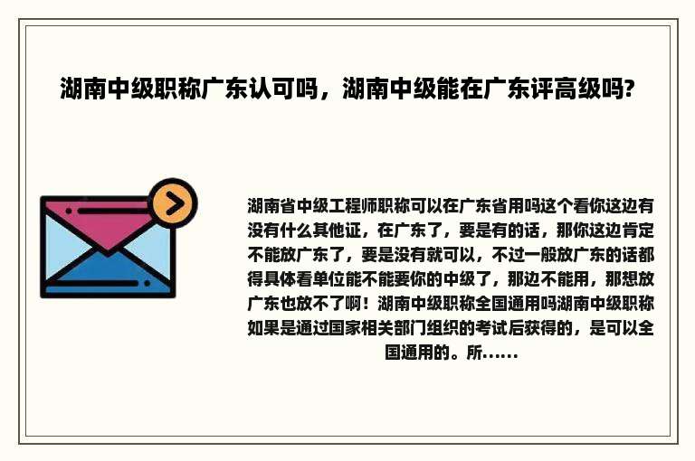 湖南中级职称广东认可吗，湖南中级能在广东评高级吗?