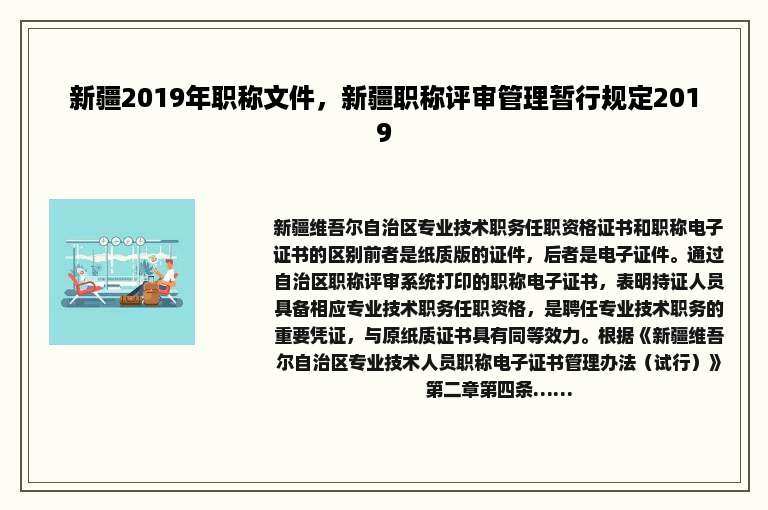 新疆2019年职称文件，新疆职称评审管理暂行规定2019
