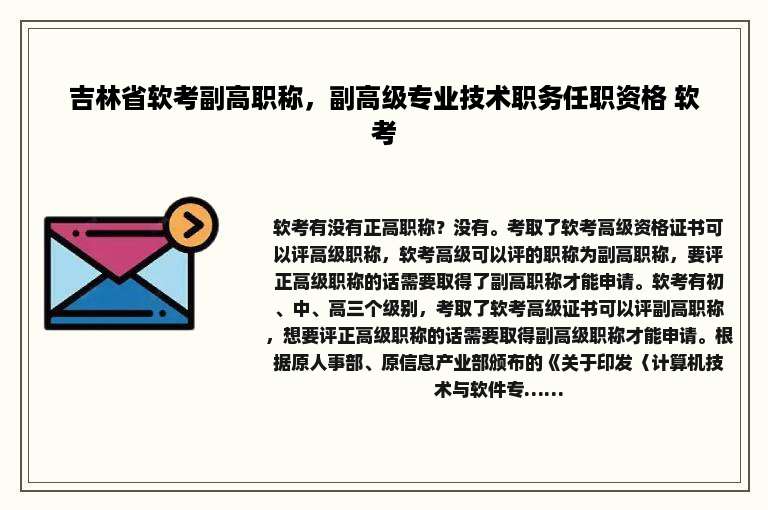 吉林省软考副高职称，副高级专业技术职务任职资格 软考