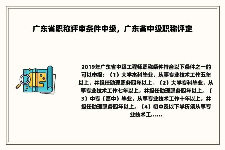 广东省职称评审条件中级，广东省中级职称评定