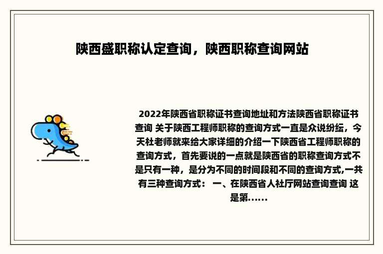 陕西盛职称认定查询，陕西职称查询网站