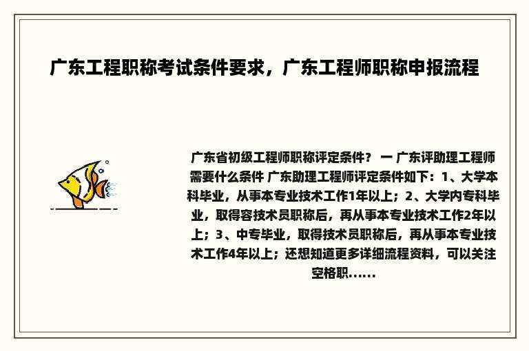 广东工程职称考试条件要求，广东工程师职称申报流程