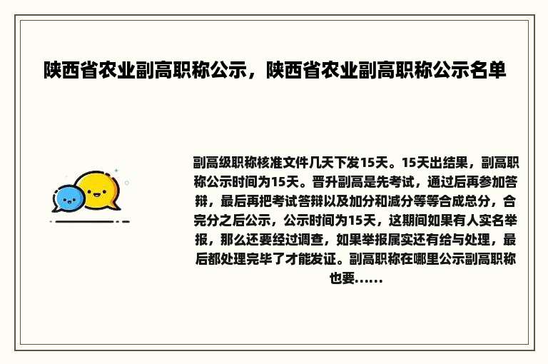 陕西省农业副高职称公示，陕西省农业副高职称公示名单