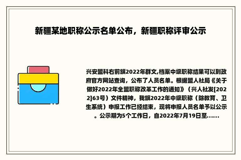 新疆某地职称公示名单公布，新疆职称评审公示