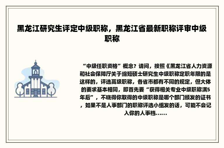 黑龙江研究生评定中级职称，黑龙江省最新职称评审中级职称