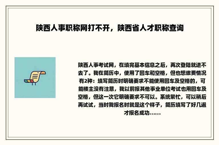 陕西人事职称网打不开，陕西省人才职称查询