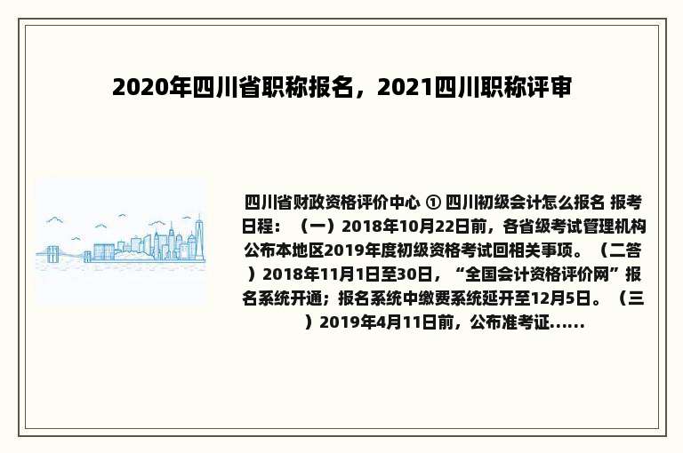 2020年四川省职称报名，2021四川职称评审