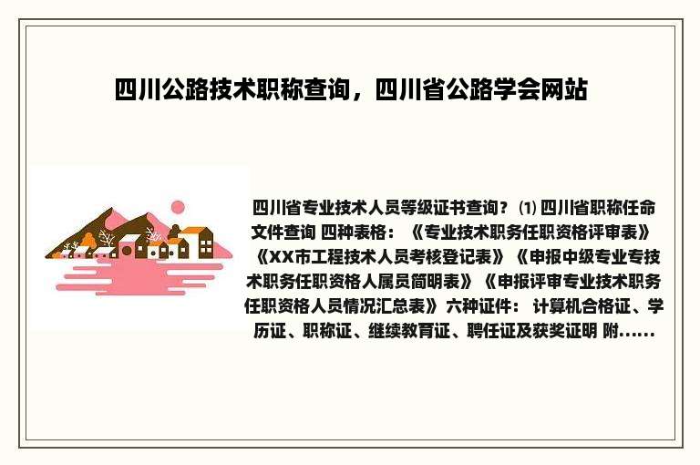 四川公路技术职称查询，四川省公路学会网站