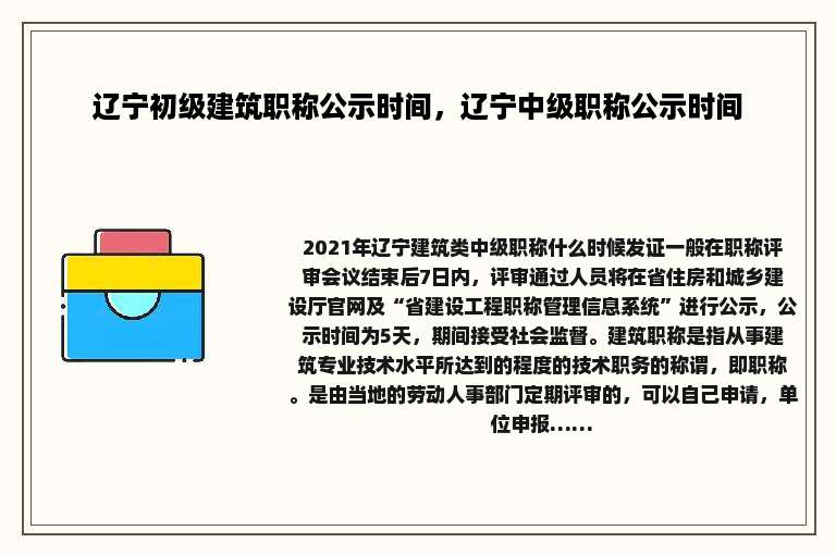 辽宁初级建筑职称公示时间，辽宁中级职称公示时间
