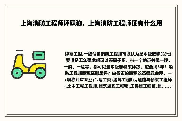 上海消防工程师评职称，上海消防工程师证有什么用