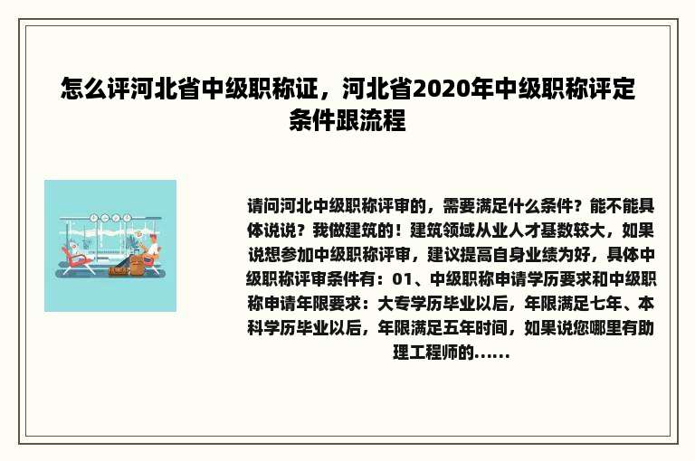 怎么评河北省中级职称证，河北省2020年中级职称评定条件跟流程