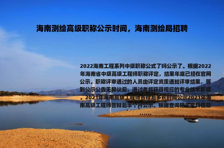 海南测绘高级职称公示时间，海南测绘局招聘
