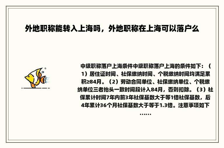 外地职称能转入上海吗，外地职称在上海可以落户么