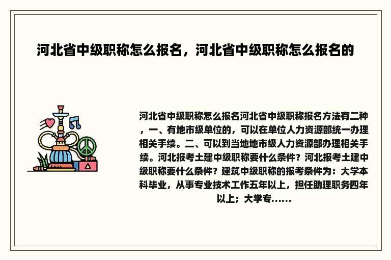 河北省中级职称怎么报名，河北省中级职称怎么报名的