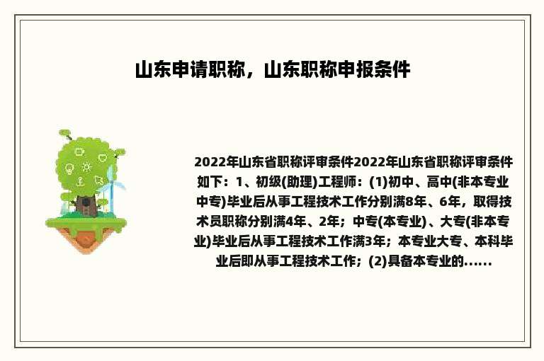 山东申请职称，山东职称申报条件