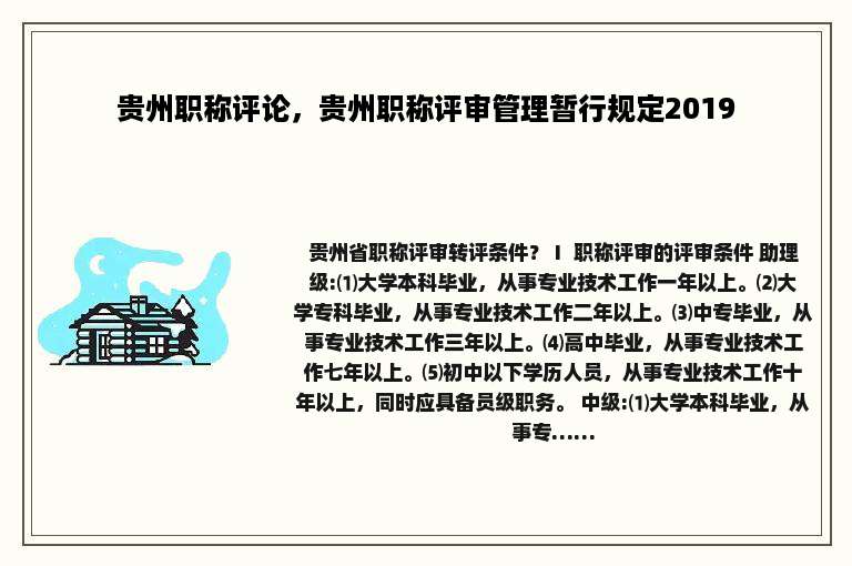 贵州职称评论，贵州职称评审管理暂行规定2019