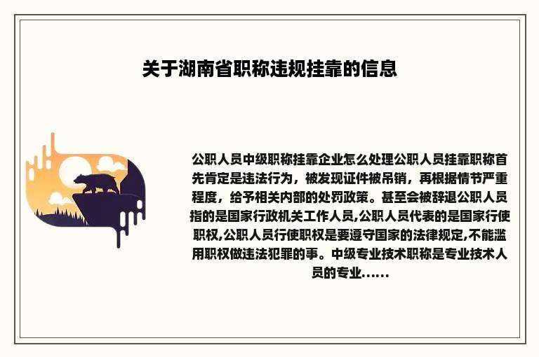 关于湖南省职称违规挂靠的信息