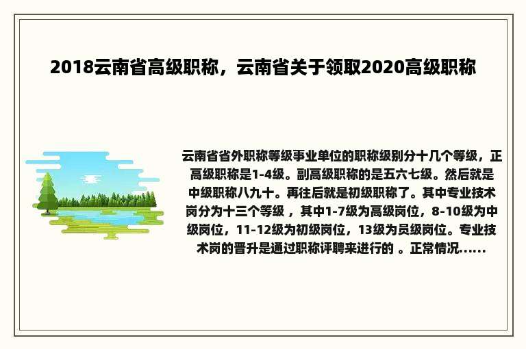 2018云南省高级职称，云南省关于领取2020高级职称
