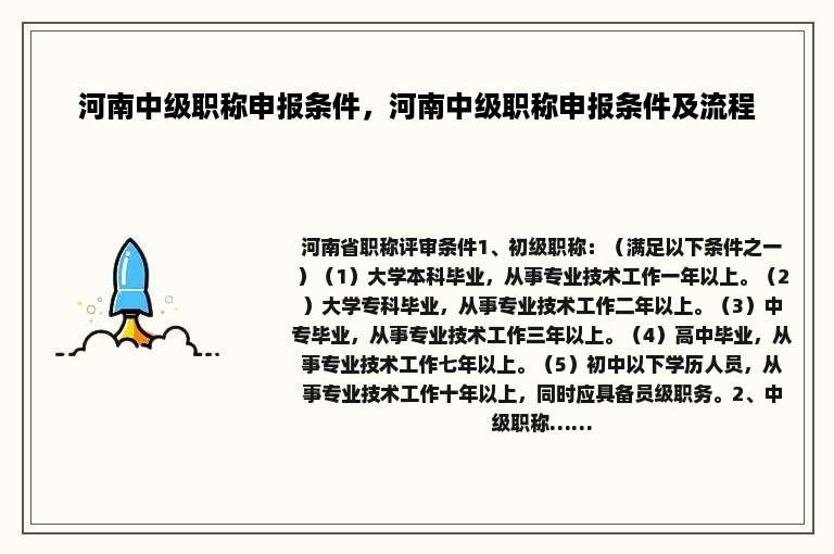 河南中级职称申报条件，河南中级职称申报条件及流程
