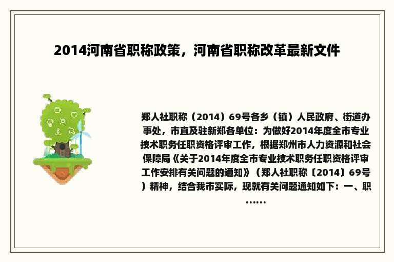 2014河南省职称政策，河南省职称改革最新文件